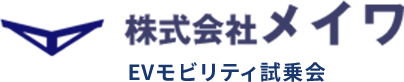 株式会社メイワ EVモビリティ試乗会